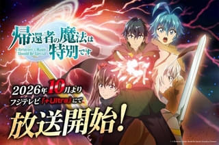 「帰還者の魔法は特別です」第2期、10月から「+Ultra」で放送開始 FLOWがOPテーマを続投