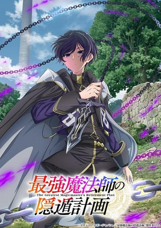 「最強魔法師の隠遁計画」27年にTVアニメ化 主人公アルス役に上村祐翔 ティザーPV、ティザービジュアル公開