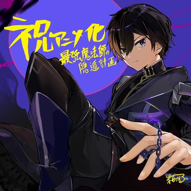 最強魔法師の隠遁計画」27年にTVアニメ化 主人公アルス役に上村祐翔