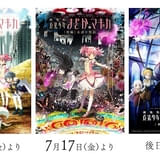 「魔法少女まどか☆マギカ」劇場版3作、7月10日から順次リバイバル上映 劇場総集編2作はドルビーシネマで上映