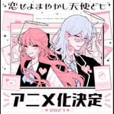 恋せよまやかし天使ども」27年にTVアニメ化決定 完璧美少女＆美男子の