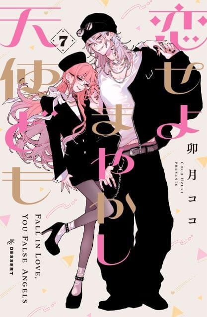 恋せよまやかし天使ども」27年にTVアニメ化決定 完璧美少女＆美男子の
