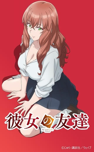 「彼女の友達」10月放送開始 永池瑠雅らメインキャスト、メインスタッフも発表
