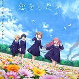 「きみが死ぬまで恋をしたい」6月21日の特番で第1話を最速公開 教員役に内山夕実、茅野愛衣 主題歌アーティストも発表