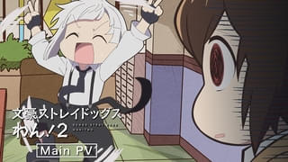 「文豪ストレイドッグスわん！2」7月2日から放送開始 メインPV公開、エンディング主題歌が発表