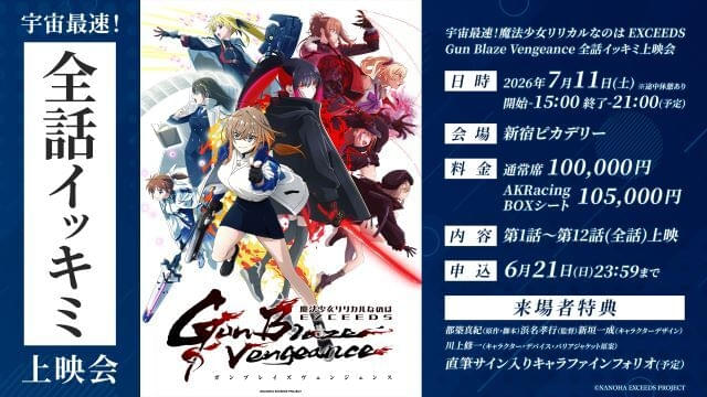 第1話のオンエア後に開催