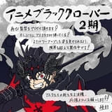 「ブラッククローバー」2nd Season、10月放送開始 1st Season&映画から引き続き監督は種村綾隆