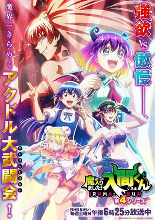 「魔入りました！入間くん」第4シリーズに内田雄馬、松岡禎丞、松岡美里が出演 新PV＆メインビジュアル公開