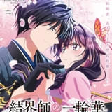 「結界師の一輪華」27年1月放送開始 主人公・一瀬華役に鬼頭明里、華に契約結婚を持ちかける一ノ宮朔役に戸谷菊之介