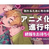 BLコミック「別れるために色仕掛けしてみた」TVアニメ化企画が進行中