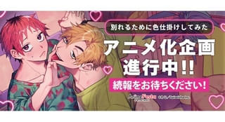 BLコミック「別れるために色仕掛けしてみた」TVアニメ化企画が進行中