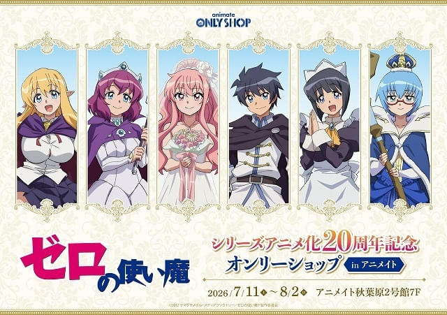 アニメ「ゼロの使い魔」20周年企画が一挙発表 大規模展示会にはルイズ
