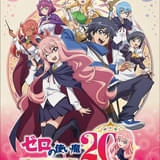 アニメ「ゼロの使い魔」20周年企画が一挙発表 大規模展示会にはルイズの等身大フィギュアや原寸大のデルフリンガーが登場