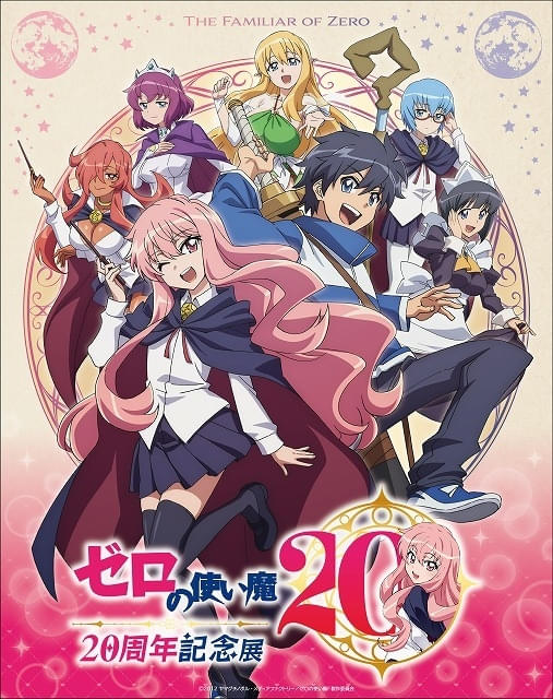 アニメ「ゼロの使い魔」20周年企画が一挙発表 大規模展示会にはルイズ