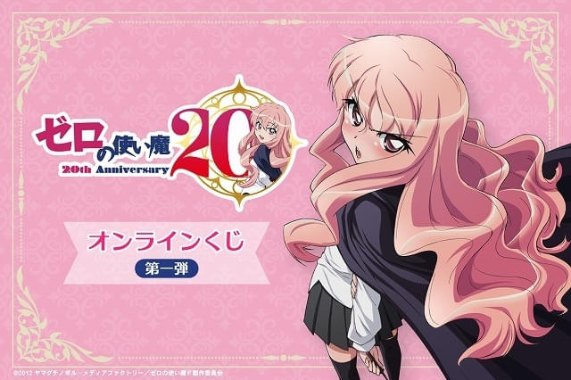 アニメ「ゼロの使い魔」20周年企画が一挙発表 大規模展示会にはルイズ