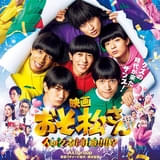 【週末アニメ映画ランキング】「おそ松さん」3位、「ブルーイ in シネマ」8位、「臨時増発 ミルキー☆サブウェイ」9位