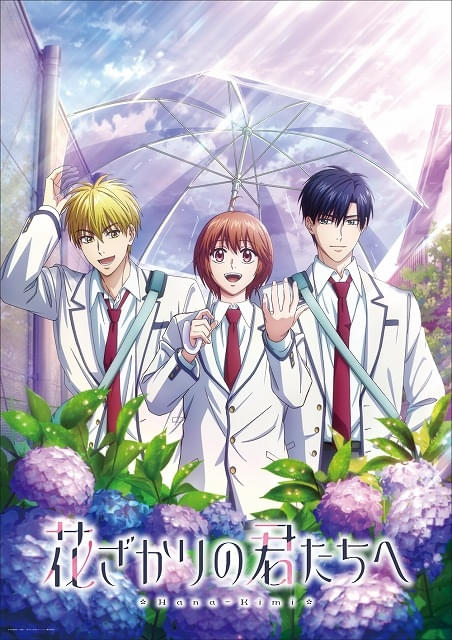 花ざかりの君たちへ」第2期キービジュアル公開 7月1日から放送開始