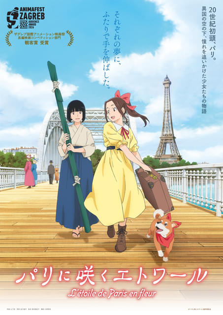 パリに咲くエトワール」ザグレブ国際アニメーション映画祭の長編映画