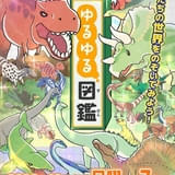 書籍「ゆるゆる図鑑」シリーズがTVアニメ化、10月からテレ東系「アニもり！」内で放送開始