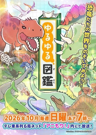 書籍「ゆるゆる図鑑」シリーズがTVアニメ化、10月からテレ東系「アニもり！」内で放送開始