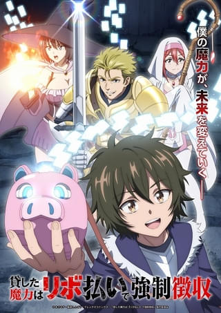 「貸した魔力は【リボ払い】で強制徴収」10月放送開始 川島零士が主人公・レント役 加藤英美里、濱野大輝らも出演