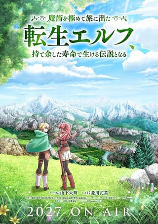 「魔術を極めて旅に出た転生エルフ、持て余した寿命で生ける伝説となる」27年放送 メインキャストに山下大輝、菱川花菜