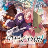 「超かぐや姫！」9月18日から特別フォーマット上映が決定 特報映像で「そんならかぐや！もう一回！」