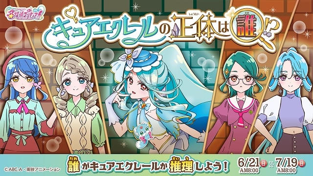 6月21日から「キュアエクレール編」がスタート