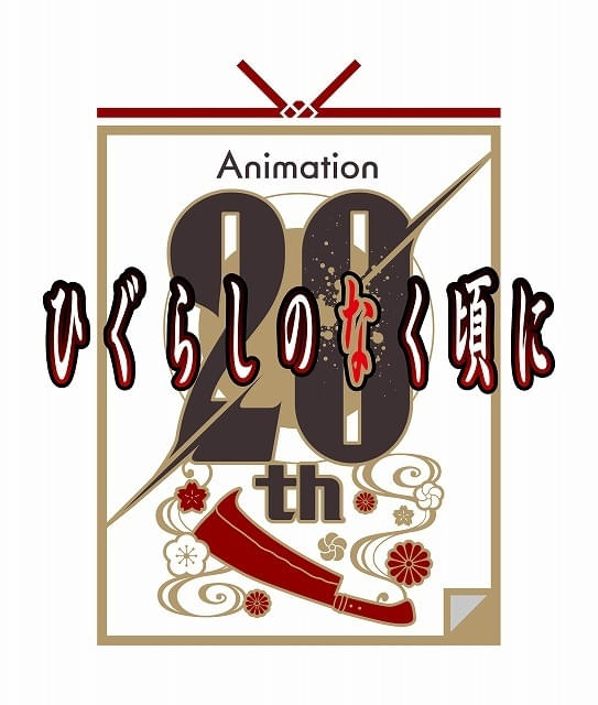 ひぐらしのなく頃に」新作TVアニメ製作決定 保志総一朗らメイン