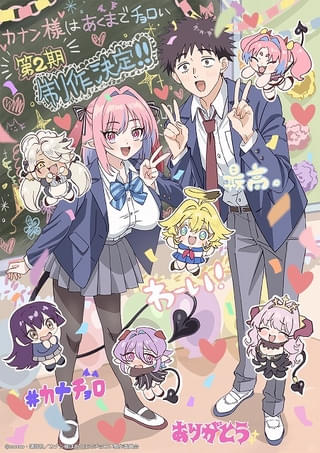 「カナン様はあくまでチョロい」第2期、製作決定 お祝いイラストでカナンと供犠がピースサイン