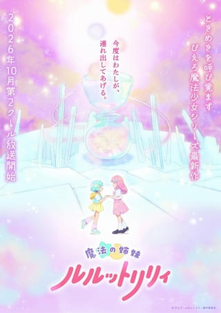「魔法の姉妹ルルットリリィ」第2クールは10月放送開始 新キャラクター・新木あさひ役に根本京里