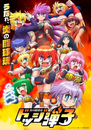 「炎の闘球女 ドッジ弾子」メインビジュアル公開 各チームを演じるキャスト18人が一挙発表