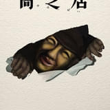 「闇芝居」第17期、7月12日から放送開始 EDテーマは風輪の新曲「闇芝居のブルース」