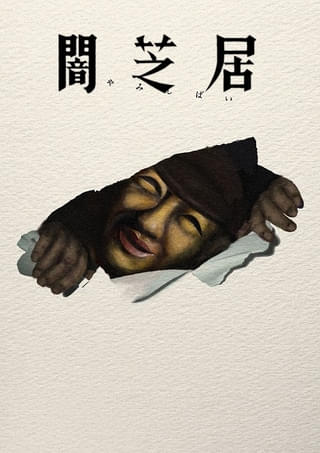 「闇芝居」第17期、7月12日から放送開始 EDテーマは風輪の新曲「闇芝居のブルース」