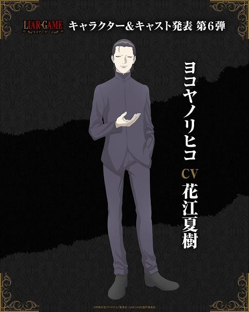 ライアーゲーム」7月6日から第2クールに突入 花江夏樹が演じる強敵