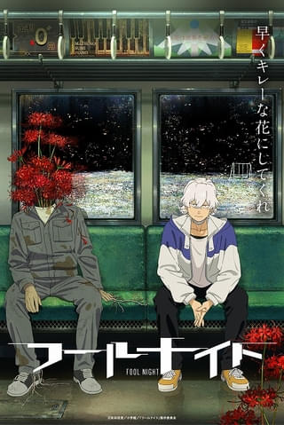 サンライズとシャフトの初タッグで「フールナイト」アニメ化決定、26年にNetflixで独占配信 内山昂輝、寿美菜子が出演
