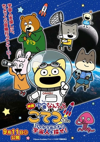 「宇宙なんちゃら こてつくん」映画化 アニメ映像とJAXAなどの実写映像を組み合わせたオリジナルストーリーで9月公開