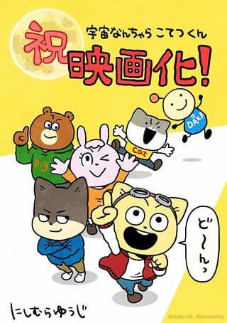 原作者・にしむらゆうじ氏の映画化記念イラスト