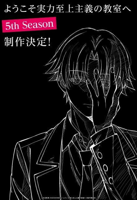 ようこそ実力至上主義の教室へ」第5期「5th Season」の製作が決定