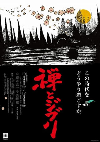 スタジオジブリ企画制作の展覧会「禅とジブリ」京都展が10月3日から開催 応援団長に石田ゆり子