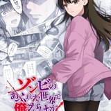 「ゾンビのあふれた世界で俺だけが襲われない」加藤渉、東ゆの出演で27年1月放送開始 ティザーPVも公開