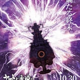 「ヤマトよ永遠に REBEL3199」最終章「虹色の輪廻」10月30日から上映開始 ティザービジュアル公開