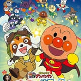 「それいけ！アンパンマン パンタンと約束の星」作品ビジュアル