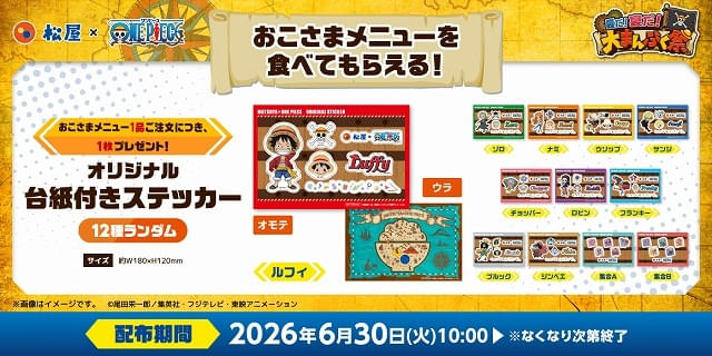 松屋でTVアニメ「ONE PIECE」とのコラボ企画が6月30日から実施
