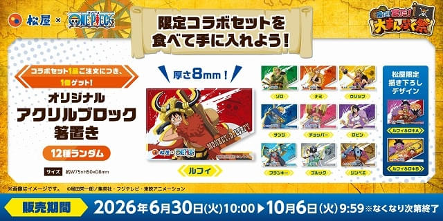 松屋でTVアニメ「ONE PIECE」とのコラボ企画が6月30日から実施