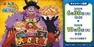 松屋でTVアニメ「ONE PIECE」とのコラボ企画が6月30日から実施 オリジナルグッズがもらえる