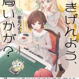 「ごきげんよう、一局いかが?」TVアニメ化 麻雀好きのかおりが監督