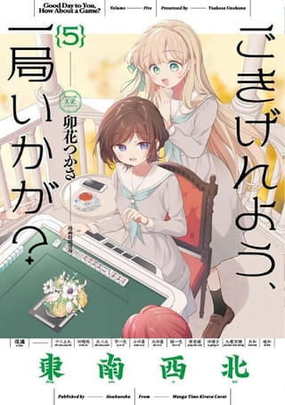 「ごきげんよう、一局いかが？」TVアニメ化 麻雀好きのかおりが監督