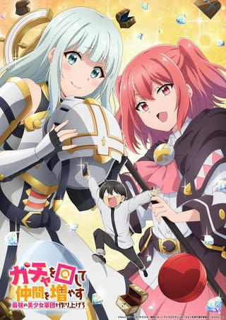 「ガチャを回して仲間を増やす 最強の美少女軍団を作り上げろ」TVアニメ化、27年1月放送開始 メインキャストに阪口大助、富田美憂、「＝LOVE」野口衣織