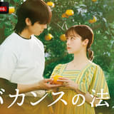 橋本環奈×チェ・ジョンヒョプ×原作・東村アキコが贈るひと夏の“デトックス・ロマンス”ドラマ「バカンスの法則」ABEMAで7月27日から配信